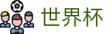 2026世界杯买球官方入口 - 中国体育彩票